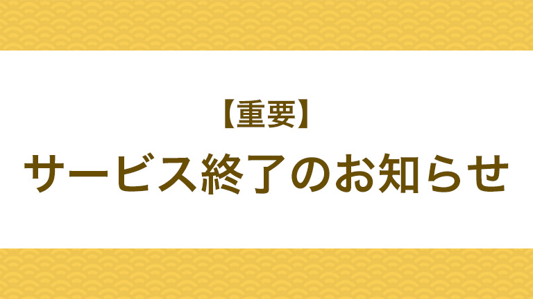 【重要】サービス終了のお知らせ