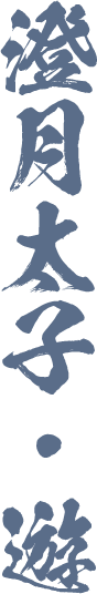 澄月太子・遊