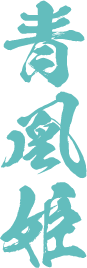 青凰姫