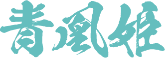 青凰姫