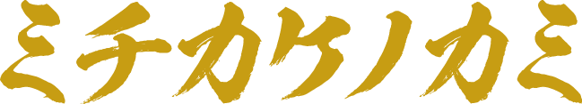 ミチカケノカミ