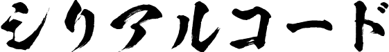 シリアルコード