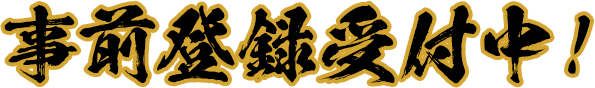 事前予約受付中！