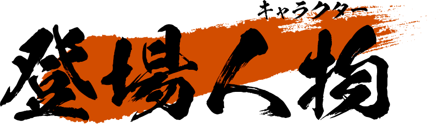 登場人物 -キャラクター-