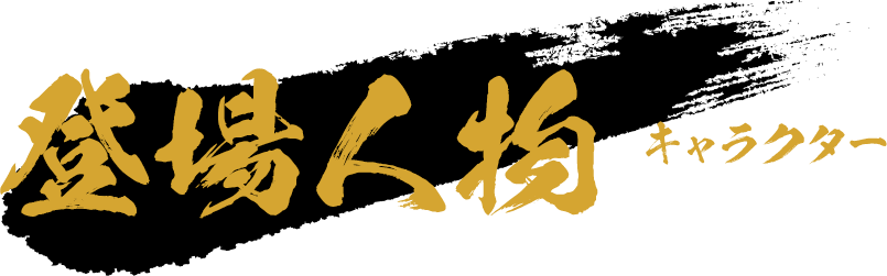 登場人物 -キャラクター-
