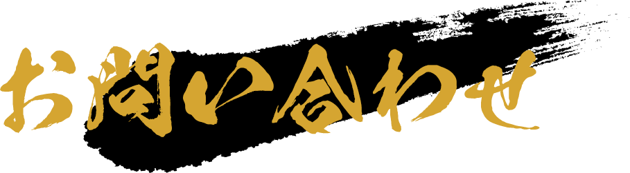 お問合わせ