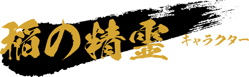 稲の精霊 -キャラクター-