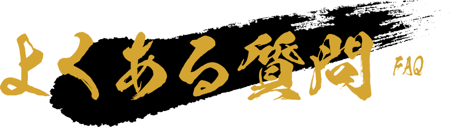 よくある質問 -FAQ-