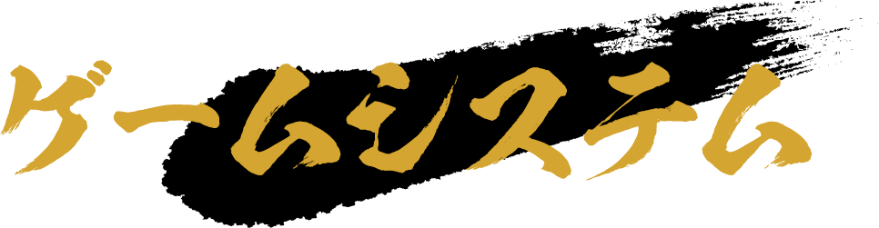 ゲームシステム