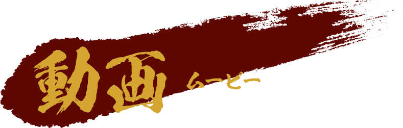 動画 -ムービー-