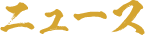 ニュース