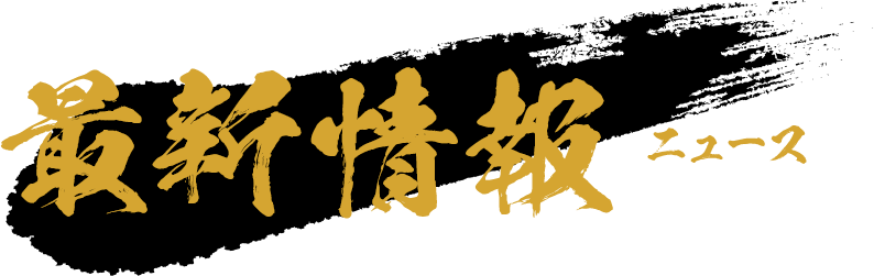 最新情報 -ニュース-