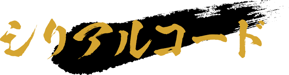 シリアルコード