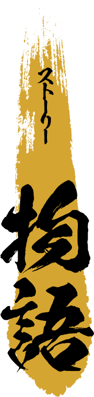 物語 -ストーリー-