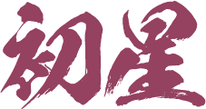 初星