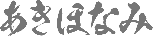 あきほなみ