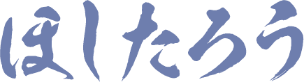 ほしたろう