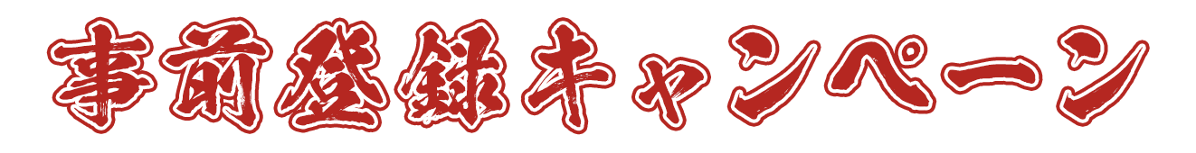 事前登録キャンペーン