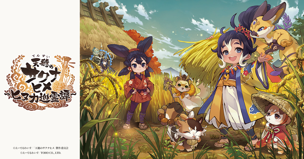 『天穂のサクナヒメ～ヒヌカ巡霊譚～』公式サイト