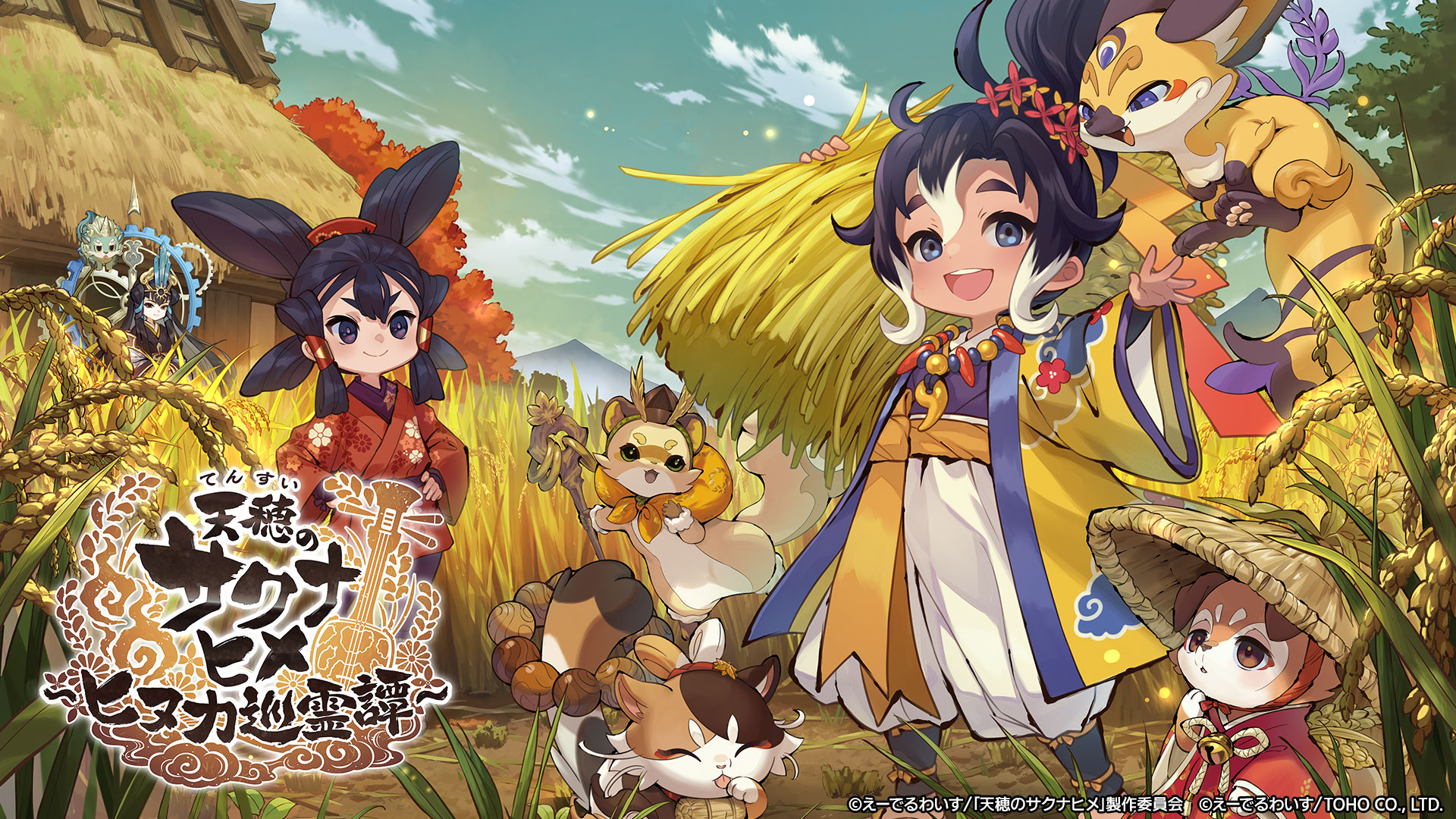 天穂のサクナヒメ～ヒヌカ巡霊譚～』2026年2月5日(木)リリース決定 
