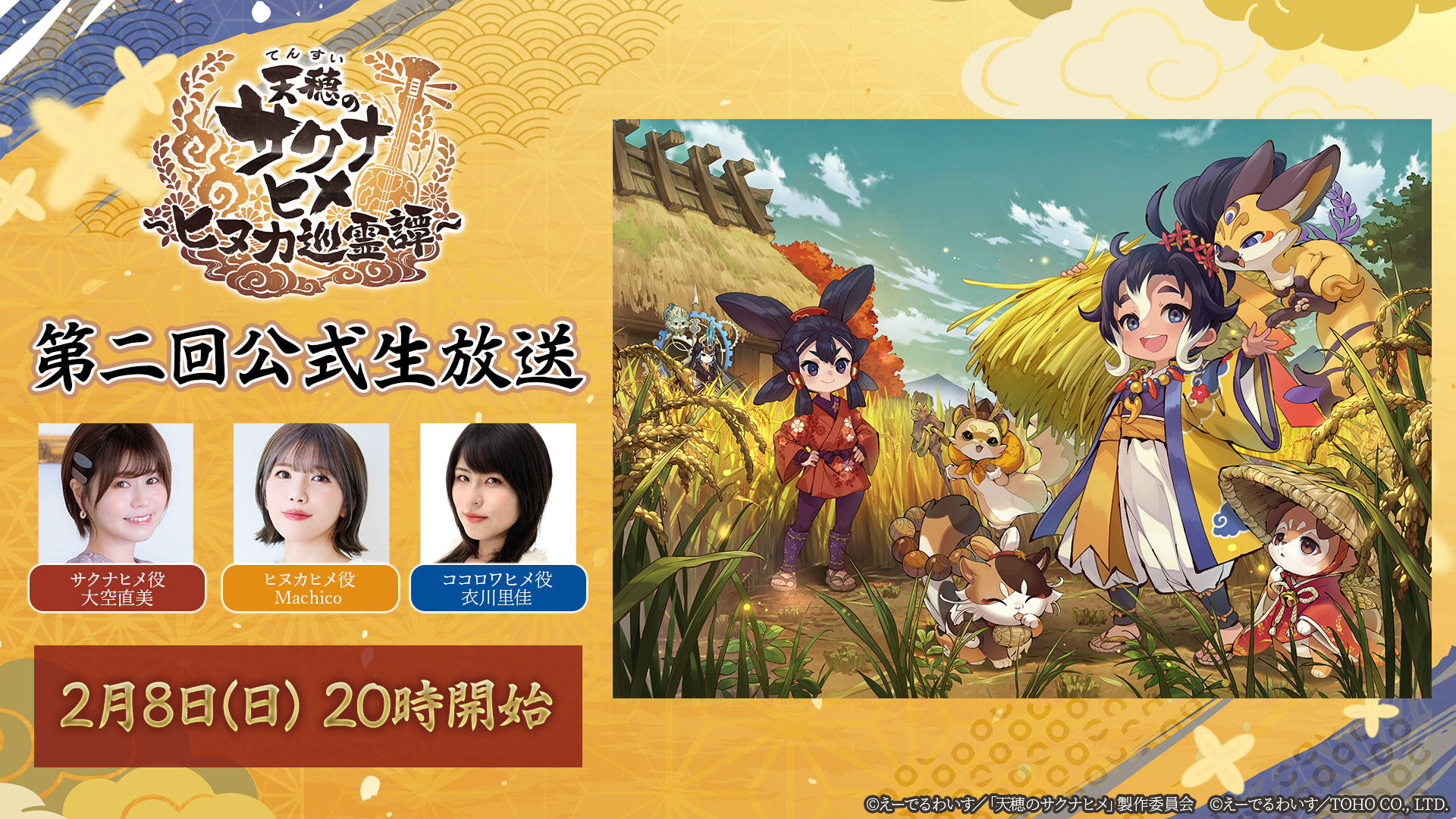 天穂のサクナヒメ～ヒヌカ巡霊譚～』第二回公式生放送配信決定 